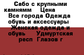 Сабо с крупными камнямм. › Цена ­ 7 000 - Все города Одежда, обувь и аксессуары » Женская одежда и обувь   . Удмуртская респ.,Глазов г.